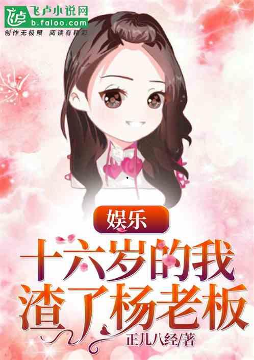 娱乐君吃瓜老绵羊小说在线阅读,老绵羊的逆袭之路